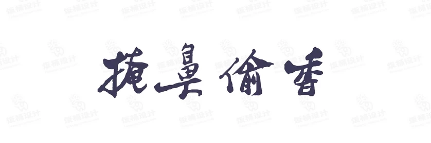 港式港风复古上海民国古典繁体中文简体美术字体海报LOGO排版素材【073】